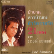 ยรรยงค์ เสลานนท์ - 21 เพลงจากยรรยงค์ ผลงานเพลง ชาตรี ศิลปสนอง-web